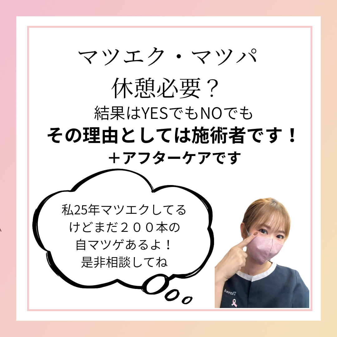 マツエク、マツパに休憩は必要？